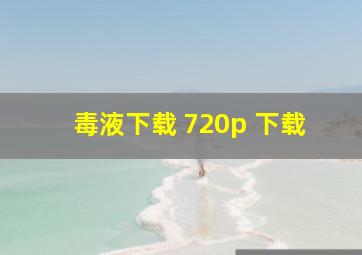 毒液下载 720p 下载